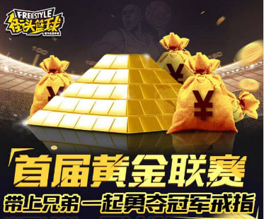 街头篮球手游首届黄金联赛闪亮来袭